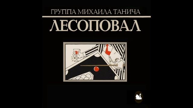 Лесоповал - Скоро мне выходить смотреть онлайн
