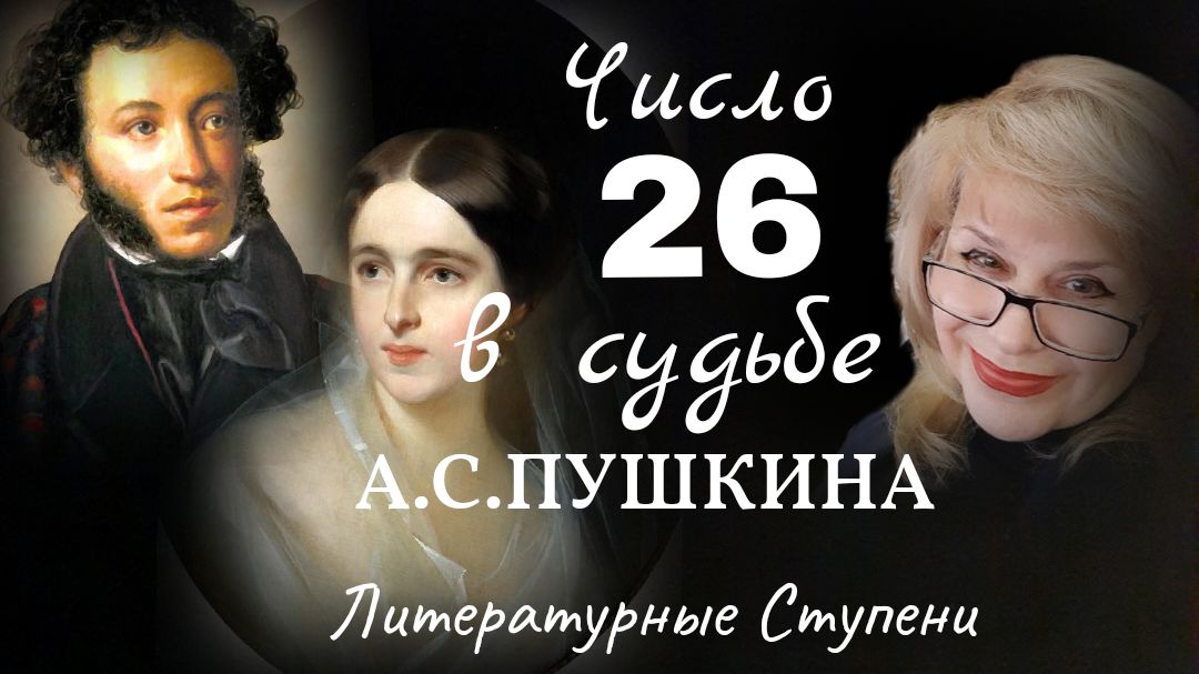 ЧИСЛО 26 В СУДЬБЕ А.С.ПУШКИНА смотреть онлайн