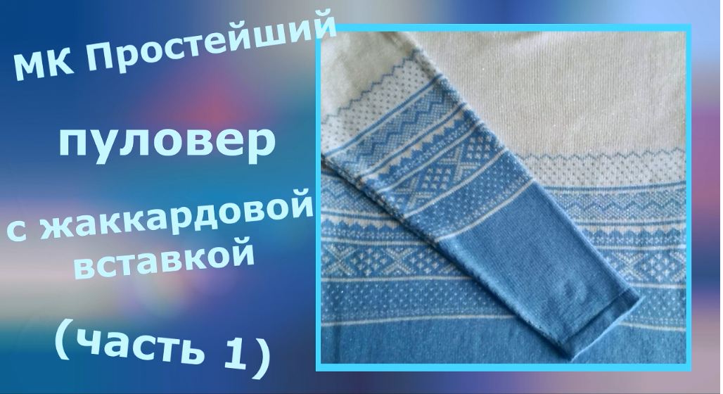 МК Бело голубой пуловер (Часть 1) смотреть онлайн