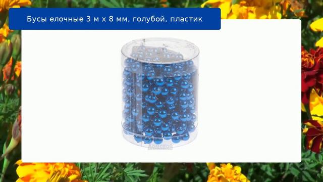 Бусы елочные 3 м х 8 мм, голубой, пластик смотреть онлайн