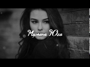 Роберт Катчиев - Обман | Музыка Юга