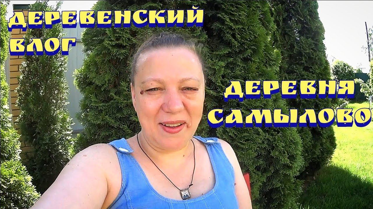 Из города в деревню / Деревня Самылово / Деревенская жизнь / Дом в деревне / Прогулка по деревне смотреть онлайн