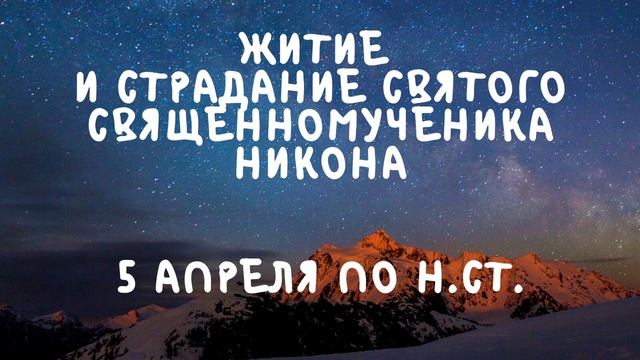 Житие Святых | Святой Никон | 5 апреля по н.ст. смотреть онлайн