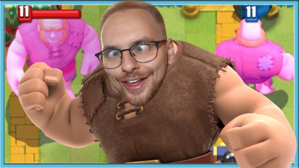 ? ГИГАНТЫ ЗА_БАЛИ! Clash Royale