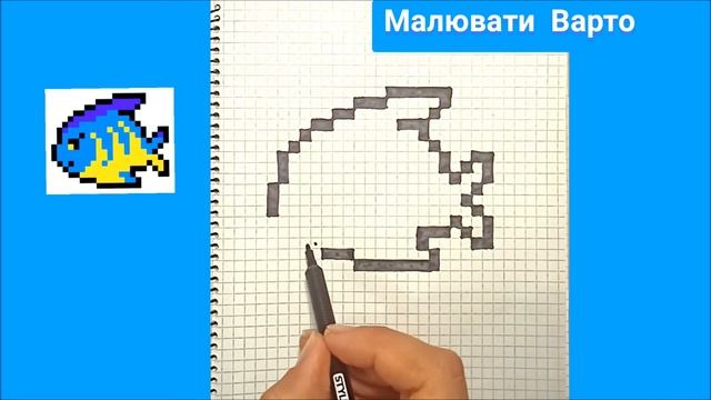 Як намалювати по клітинках Рибку Жовто-Блакитну Прості українські малюнки Піксель Арт Drawing Fish