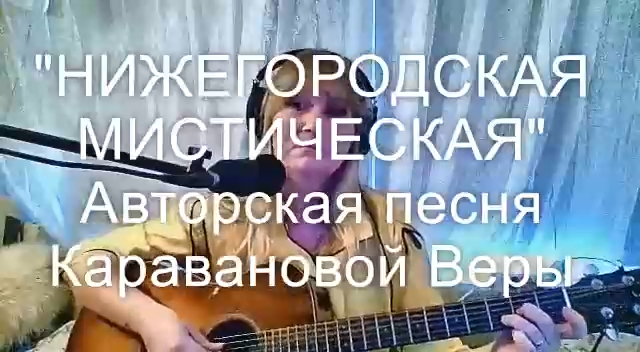 Нижегородская мистическая - Вера Караванова смотреть онлайн