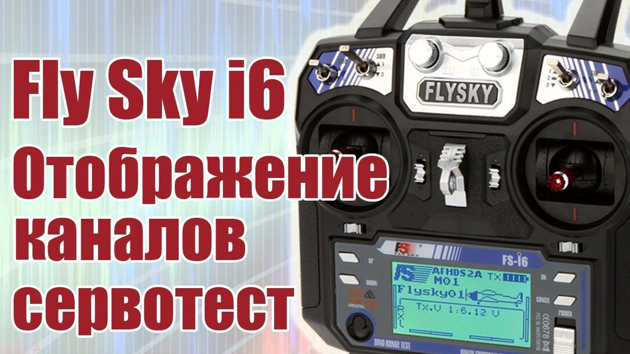 FlySky i6 / Отображение каналов. Сервотест / ALNADO смотреть онлайн