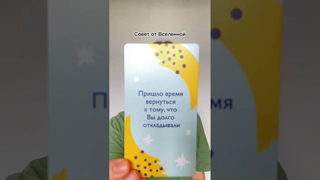 #картасовет #расклад #вселенная #карты #таро #маккарты #картадня #практикименяющиежизнь смотреть онлайн