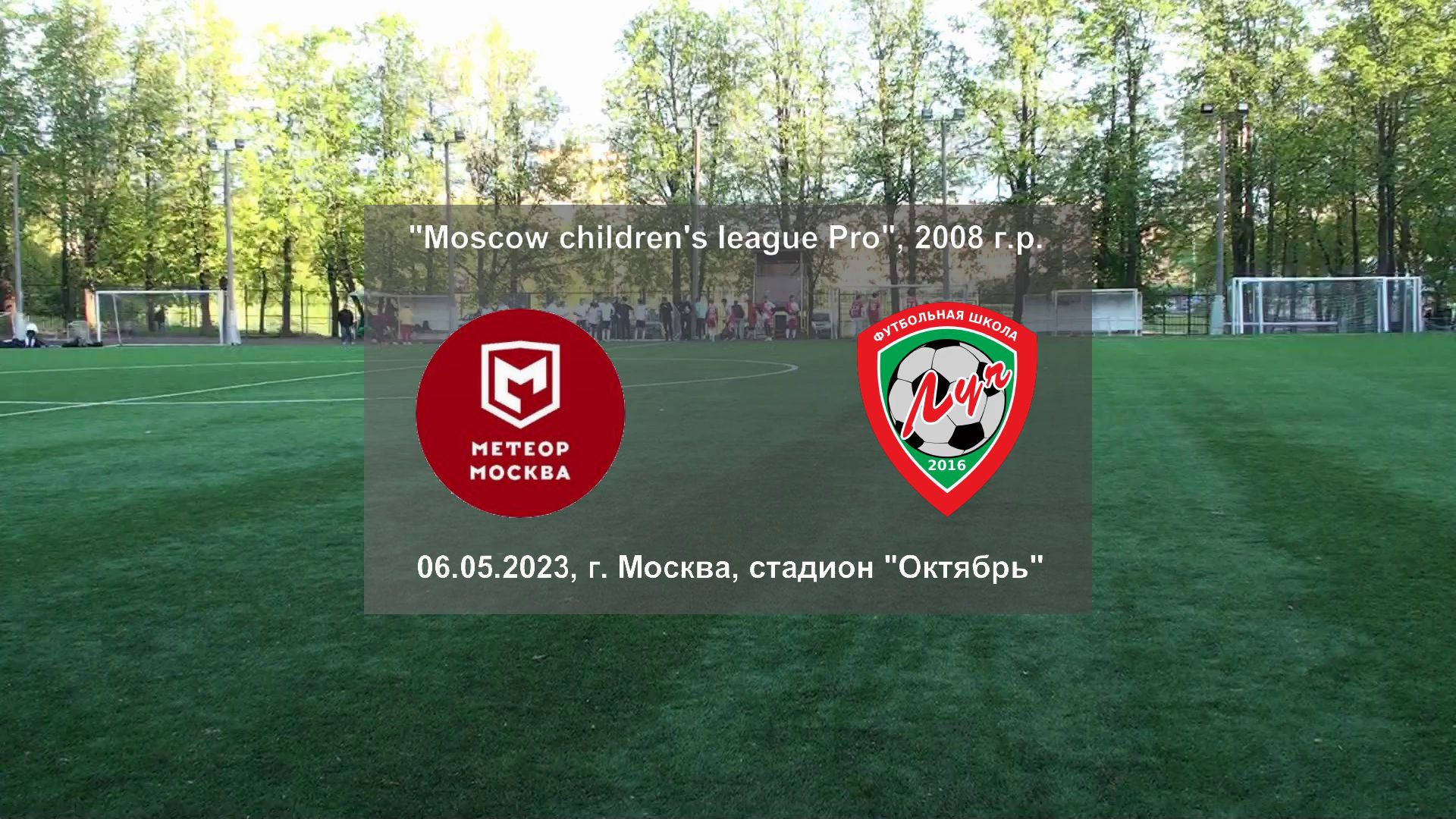 06.05.2023, "Moscow children's league Pro", 2008 г.р., "Метеор" (Москва) - ФШ "Луч" (Одинцово).