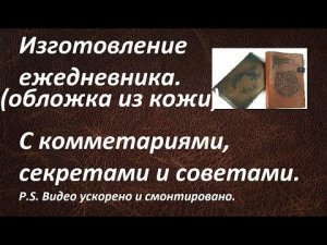 Обложка для ежедневника из кожи. Изготовление КРУПНО И С КОММЕНТАРИЯМИ
