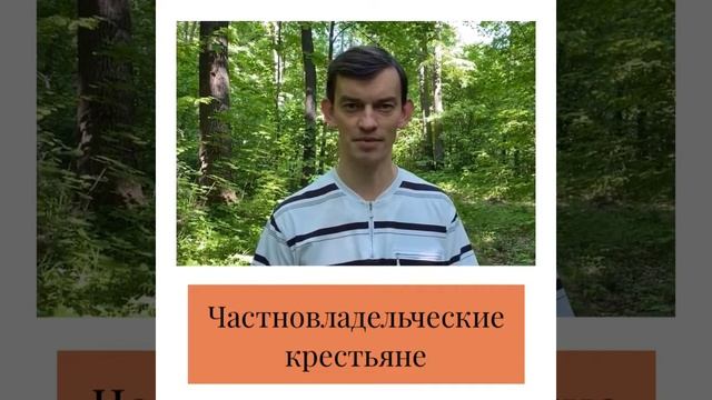 Частновладельческие крестьяне\\\ история ЕГЭ \\\ дворяне \\\ крестьяне \\\ история России