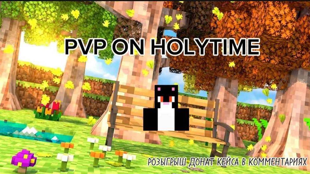 PVP ON HOLYTIME/ РОЗЫГРЫШ ДОНАТ КЕЙСА НА ХОЛИТАЙМЕ В КОММЕНТАРИАХ/HOLYTIME