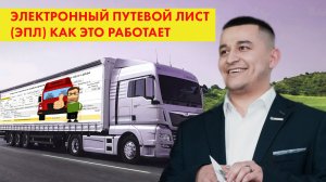Электронный путевой лист 2024 | ЭПЛ | Как это работает
