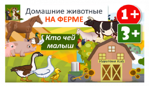 Домашние животные Как говорят Кто чей малыш для родителей логопедов педагогов (звуки и видео)