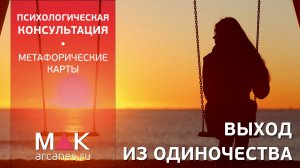 Метафорические карты: консультация "Выход из одиночества"