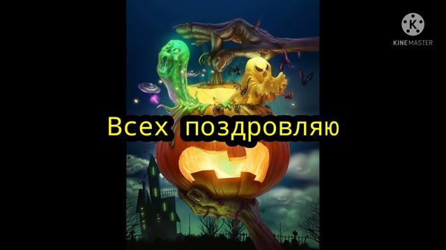 С днём Хэллоуина! смотреть онлайн