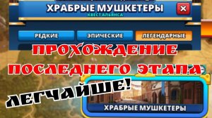 Прохождение последних этапов Квеста "Храбрые мушкетёры" / Империя пазлов