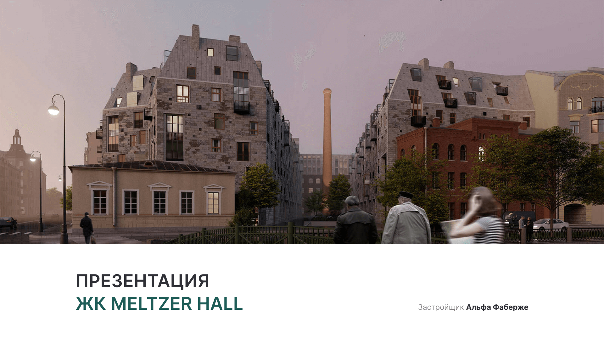 ЖК «Meltzer Hall» смотреть онлайн