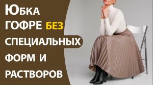 Юбка гофре без специальных форм и растворов