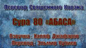Сура 80 «АБАСА» (только перевод Корана на русский язык)