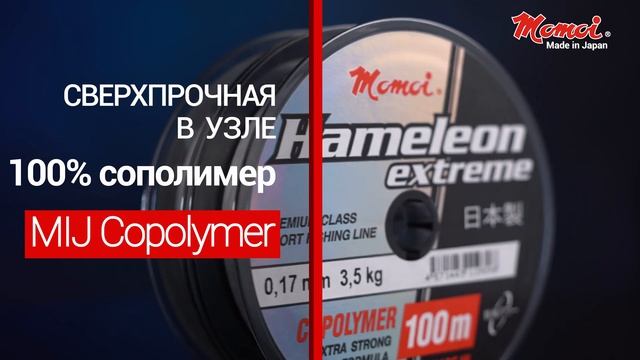 Momoi Hameleon Extreme: высокопрочная рыболовная леска для экстремальных нагрузок смотреть онлайн