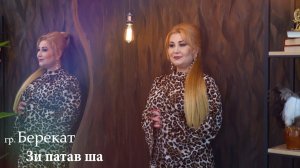 гр. Берекат - Зи патав ша 2024