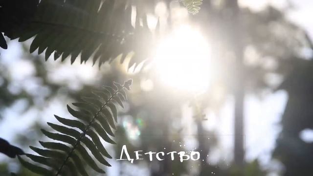 Детство - современная поэзия, стихи смотреть онлайн