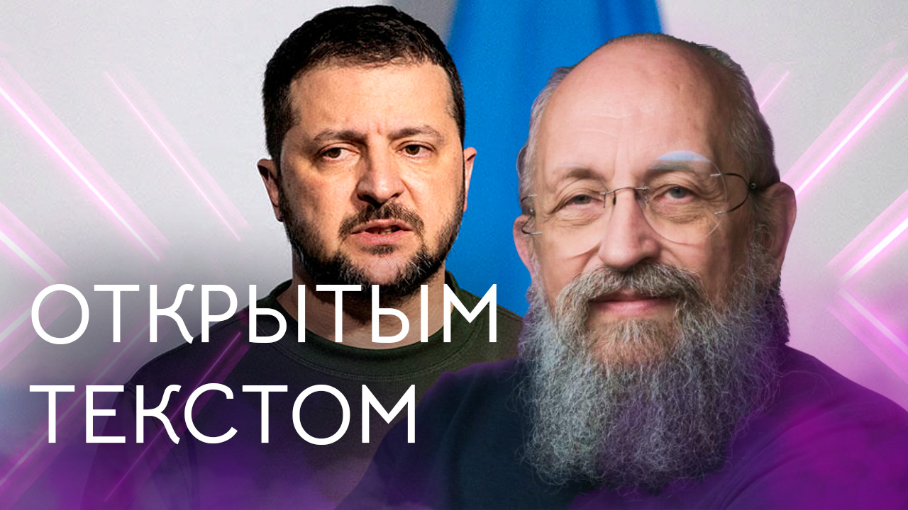 Открытым текстом с Анатолием Вассерманом. Выпуск от 18.02.2024 смотреть онлайн