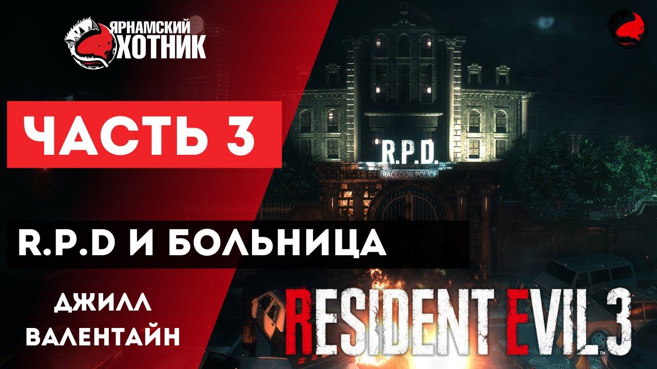 Прохождение Resident Evil 3 Remake Джилл Валентайн — Часть 3: Больница смотреть онлайн
