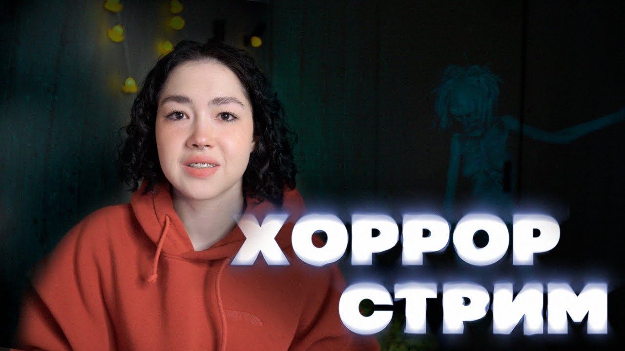 ХОРРОР-СТРИМ смотреть онлайн
