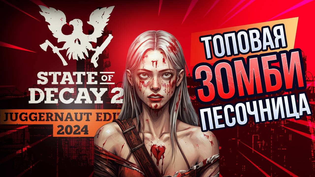 STATE OF DECAY 2 - ТОПОВАЯ ЗОМБИ ПЕСОЧНИЦА смотреть онлайн