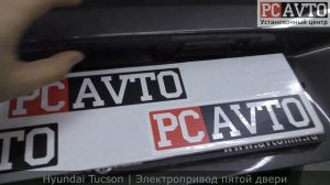 ЭЛЕКТРОПРИВОД БАГАЖНИКА В HYUNDAI TUCSON и ЛЮБЫЕ АВТОМОБИЛИ