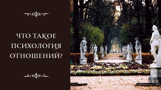 Что такое психология отношений? смотреть онлайн
