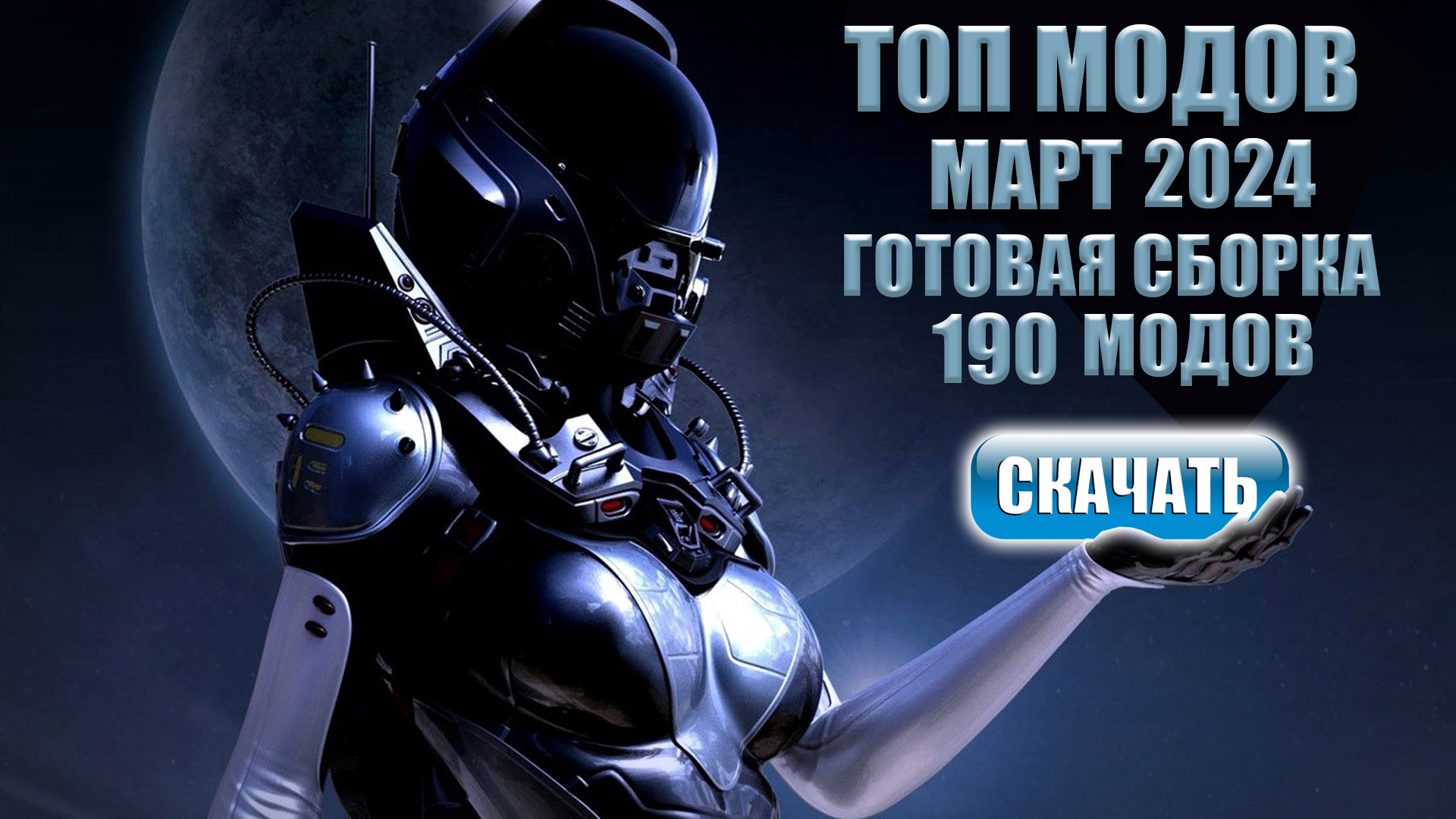 Топ модов Starfield на март 2024 + сборка смотреть онлайн