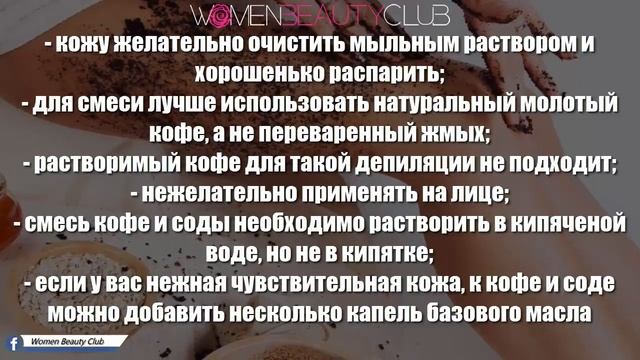 ? СОДА И КОФЕ ОТ НЕЖЕЛАТЕЛЬНЫХ ВОЛОС НА ТЕЛЕ ★ Women Beauty Club смотреть онлайн