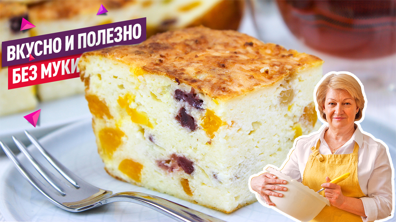 Без муки! Нежнейшая творожная запеканка c изюмом, курагой и клюквой! Вкусно, быстро и полезно! смотреть онлайн