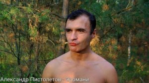 Александр Пистолетов - Эромани