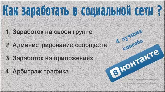 Как заработать в социальной сети 'ВКонтакте' 4 лучших способа смотреть онлайн