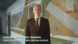 Пивкин А.И. Школа №1210. Учитель-лидер. Педагогический старт. #Педагогическийстарт2023