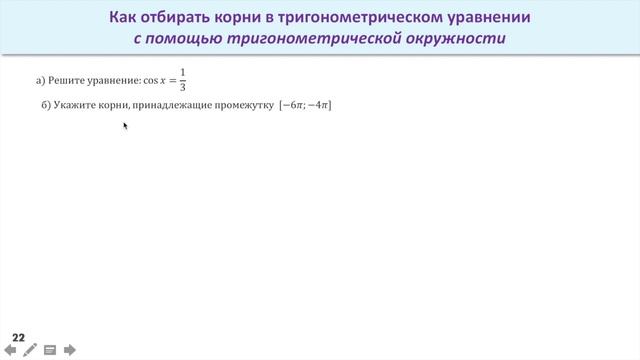 Как отбирать корни в тригонометрическом уравнении с помощью тригонометрической окружности смотреть онлайн
