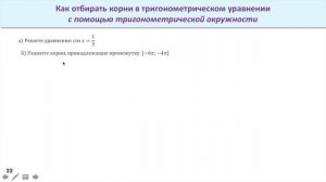 Как отбирать корни в тригонометрическом уравнении с помощью тригонометрической окружности