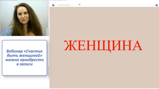 О чем вебинар "Счастье быть женщиной" смотреть онлайн
