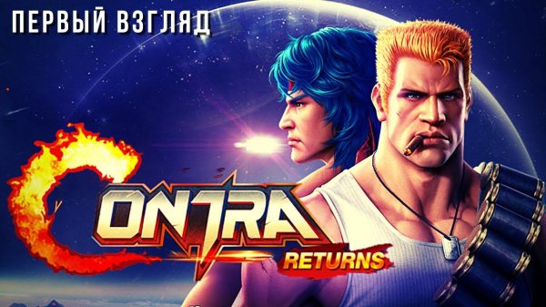 Contra Returns | Первый взгляд