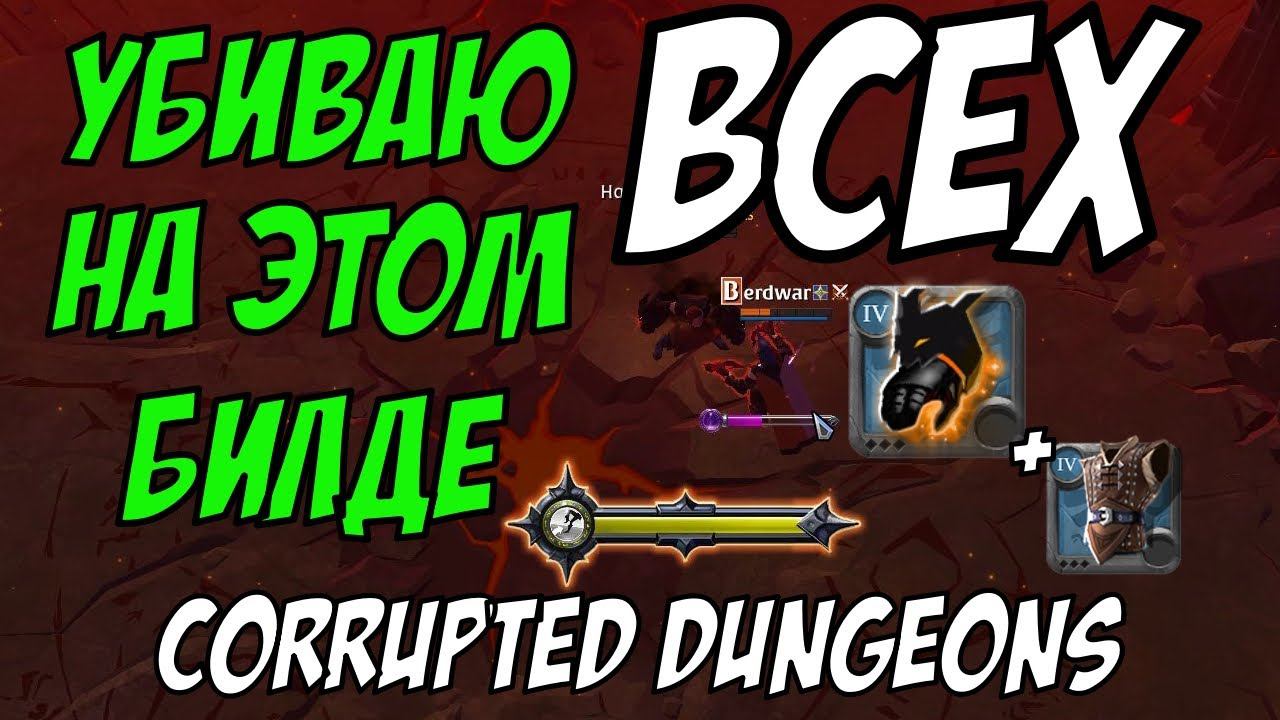 Albion Online : Черные перчатки в corrupted dungeons! смотреть онлайн