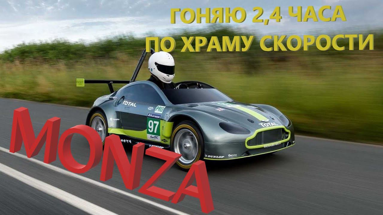 ХРАМ СКОРОСТИ 2.4 часа | MONZA | ГОНКА НА ВЫНОСЛИВОСТЬ ( выношу тут только я ) смотреть онлайн