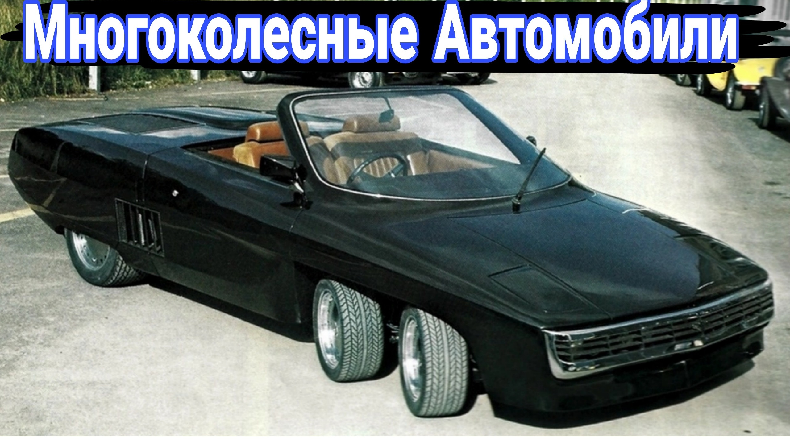 Впечатляющие многоколесные автомобили. смотреть онлайн