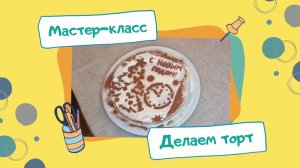 Мастер-класс. Делаем торт с помощью трафаретов Cosmosea