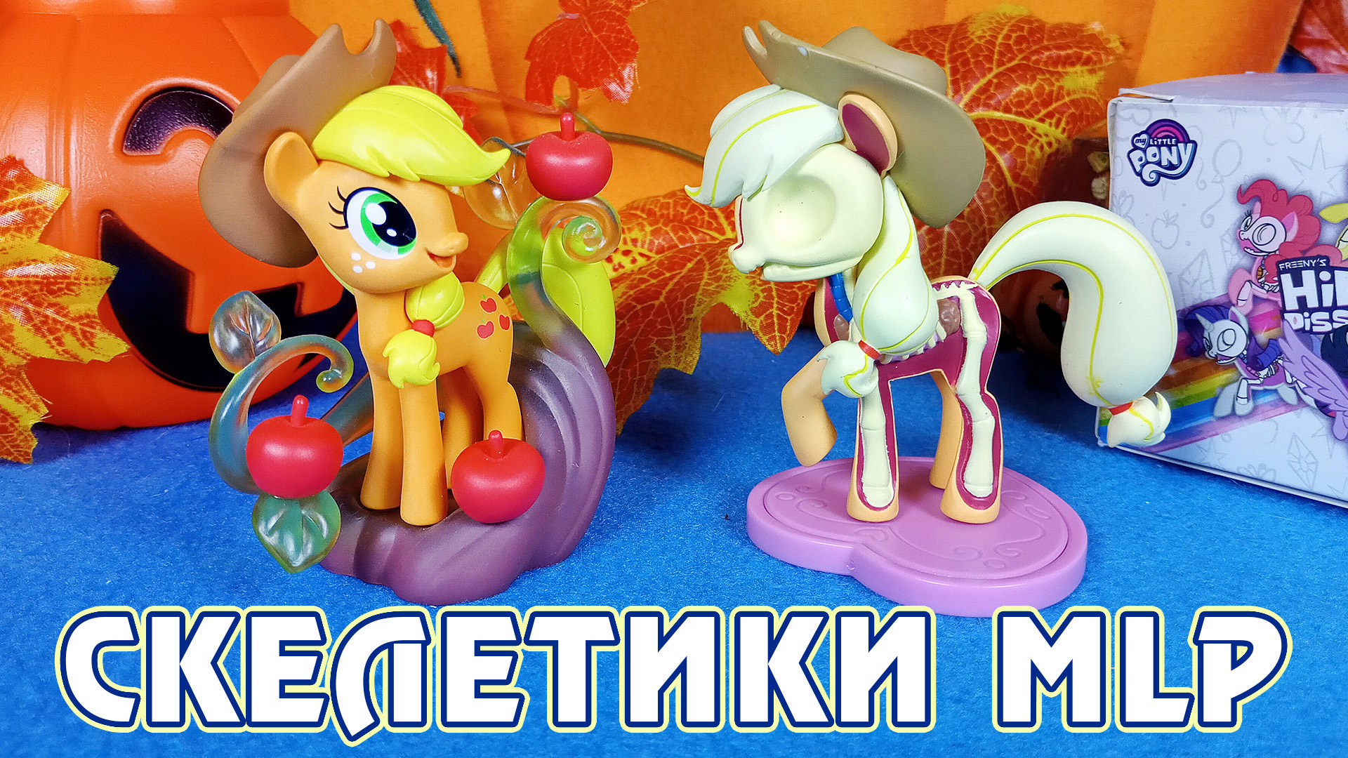 Пони скелетики от Mighty Jaxx - фигурки My Little Pony Freeny's Hidden Dissectibles смотреть онлайн