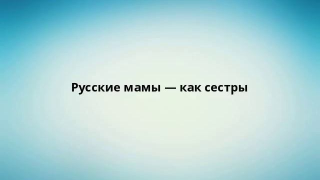 Русские мамы — как сестры смотреть онлайн
