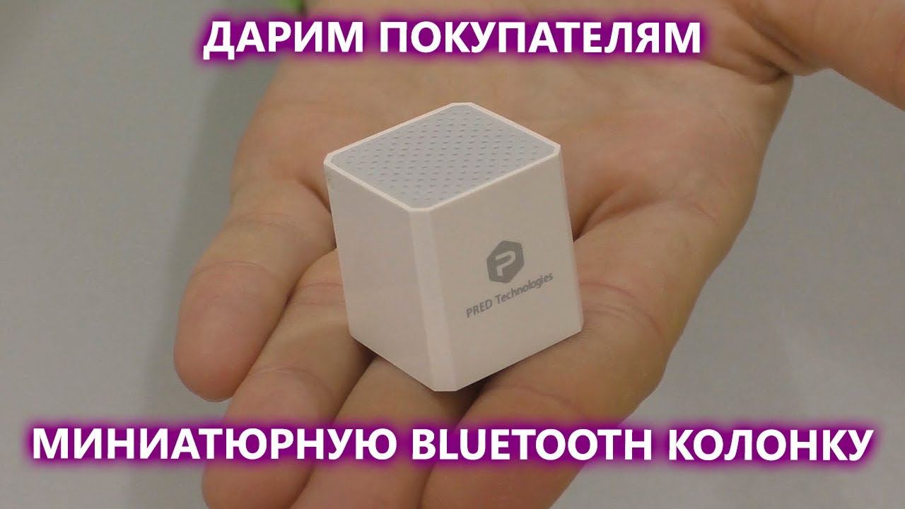 Дарим миниатюрный Bluetooth динамик с микрофоном Smart Cube всем покупателям мониторов AVEL смотреть онлайн